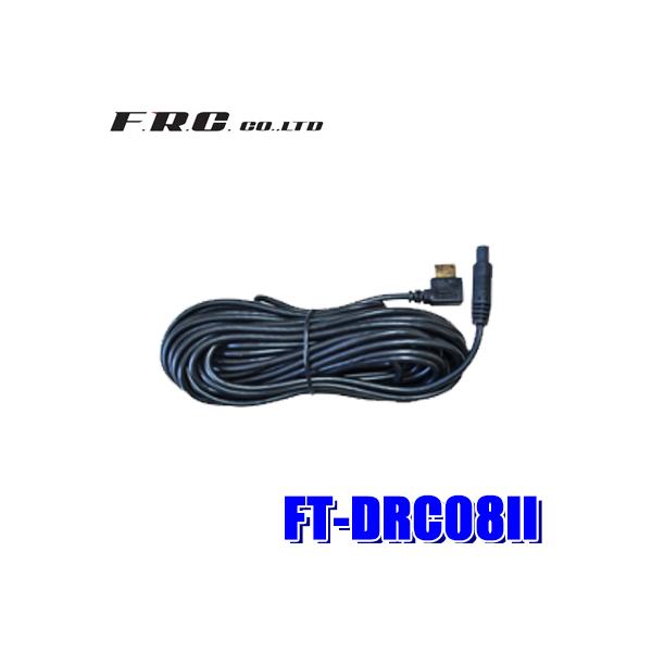 FT-DRC08II FRC F.R.C.GtEA[EV[ hCuR[_[FT-DR130WpAJP[u 8m