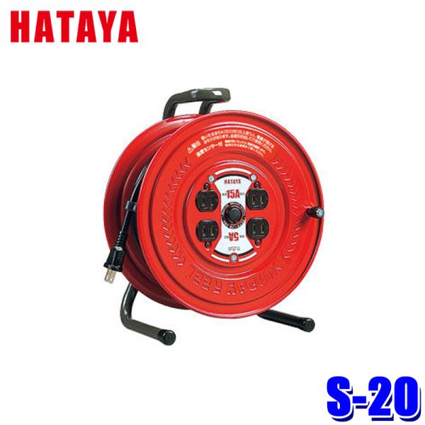 他サイト： S-20 ハタヤリミテッド HATAYA サンデーリール 20M 温度センサーなし 前面フラットパネル 製品定格125V/5A 建築・土木工事 DIYの商品画像