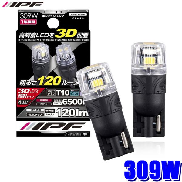 他サイト： 309W IPF アイピーエフ LEDポジションバルブ 120lmウェッジ6500K T10 12V専用 1.1W バルブ2個入 車検対応 日本製の商品画像