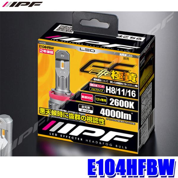 E104HFBW IPF H8/H11/H16 LEDバルブ エフェクターヘッド 