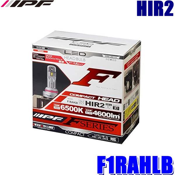 F1RAHLB IPF HIR2 ヘッドライト専用LEDバルブ 純白色6500K 4600lm