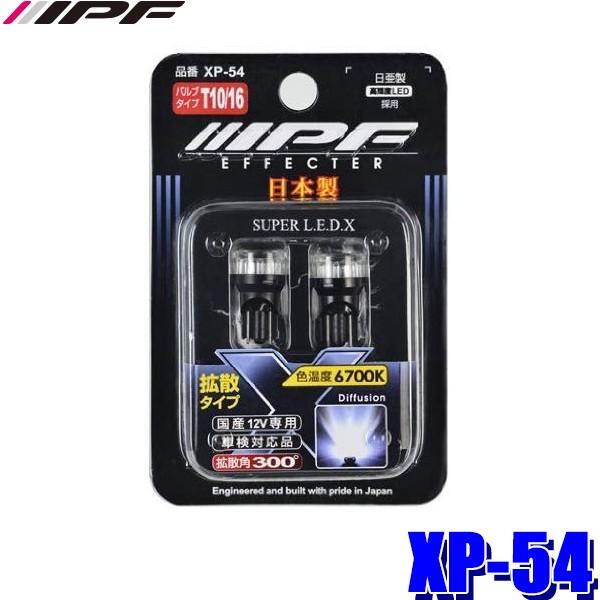 Xp54 Ipf Ledポジションランプ T10ウェッジ 6700k 25lm 2個入り スカイドラゴンオートパーツストア 通販 Paypayモール
