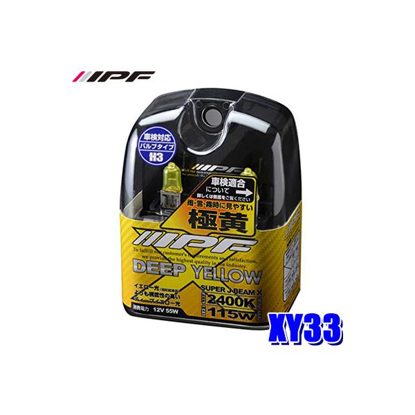 IPF XY33 IPF アイピーエフ H3ハロゲンヘッドライト/フォグランプ