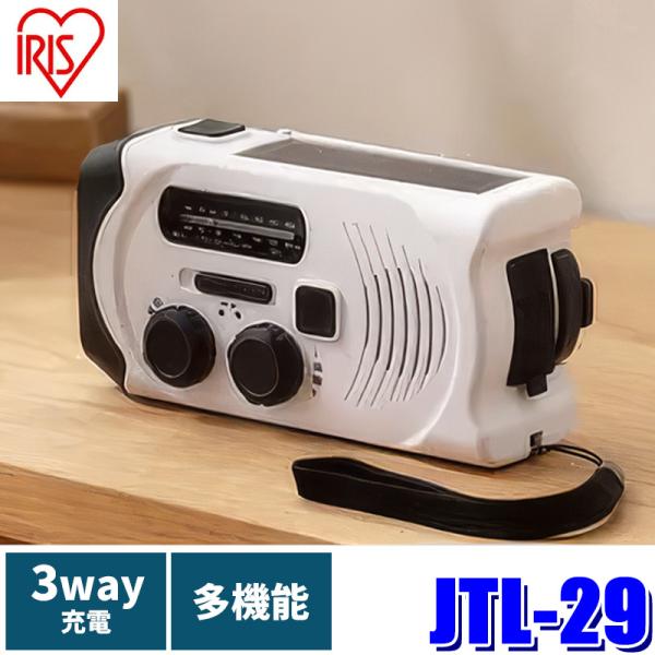 他サイト： JTL-29 アイリスオーヤマ 手回し充電ラジオライト ホワイト 多機能防災ラジオ LEDライト/サイレン機能搭載 ソーラー充電 モバイルバッテリー 2850mAhの商品画像