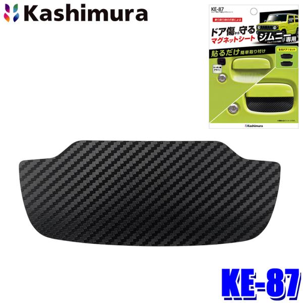 【メール便対応可】KE-87 カシムラ Kashimura ジムニー専用 ドア傷防止マグネットシート 脱着簡単 カーボン調デザイン