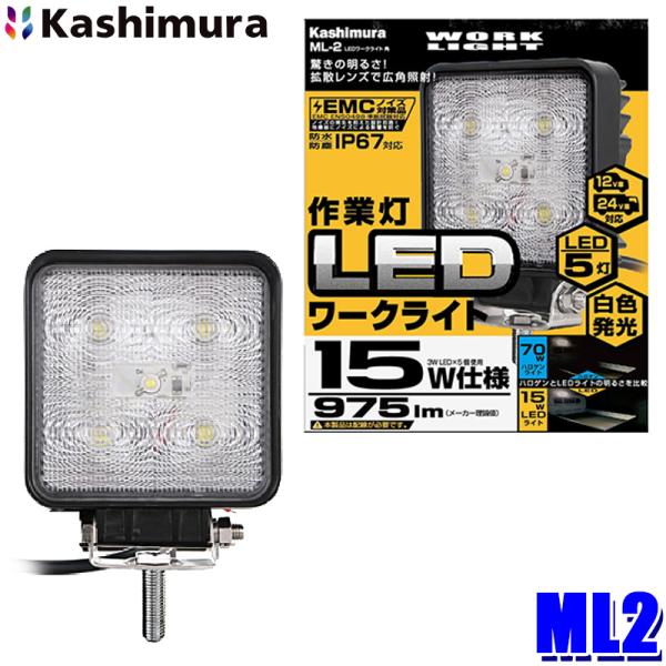 Kashimura（カシムラ） ML-2 車両用 LEDワークライト 角 作業灯 白色