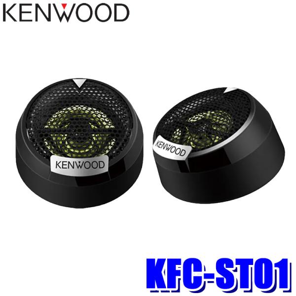 他サイト： KFC-ST01 KENWOOD ケンウッド 25mmバランスドドームチューンアップ・ツィーター 瞬間最大入力：160W/定格入力：40W 2本1組の商品画像