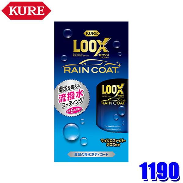 1190 KURE 呉工業 クレ LOOX ルックス レインコート 撥水 ツヤ 外装塗装 ツヤ出し 自動車ボディ用ガラスコーティング剤 (沖縄・離島 配送不可)