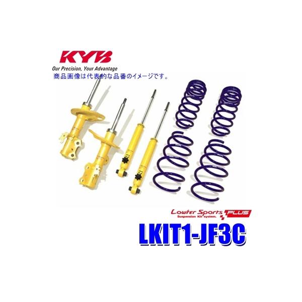 KYB KYB Lowfer Sports PLUS KIT LKIT1-JF3C ホンダ N BOX JF3