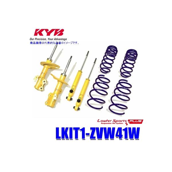 KYB KYB Lowfer Sports PLUS KIT LKIT1-ZVW41W プリウスα ZVW41W KYB KYB Lowfer Sports PLUS KIT LKIT1-ZVW41W プリウスα ZVW41W