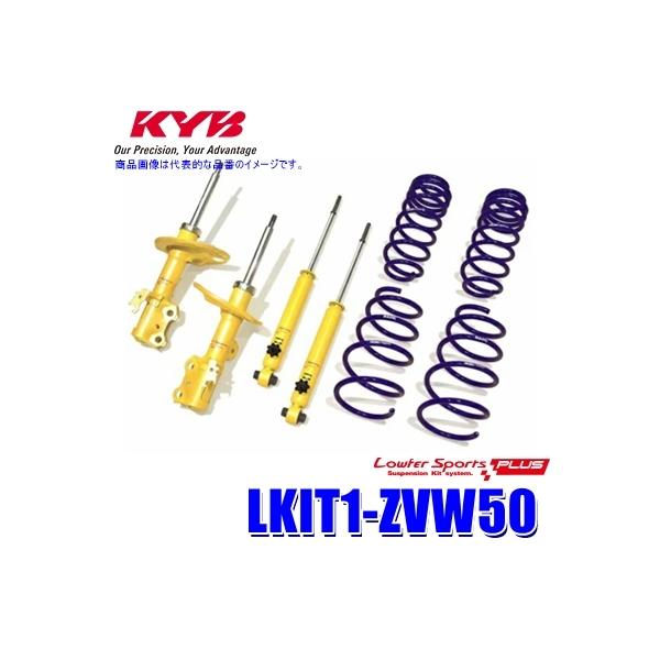 LKIT1-ZVW50 KYB カヤバ ローファースポーツPLUS 純正形状ローダウンサスペンションキット 14段階減衰力調整付 トヨタ プリウス用 (沖縄・離島 配送不可)