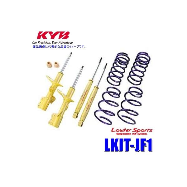 LKIT-JF1 KYB カヤバ ローファースポーツ 純正形状ローダウンサスペンションキット ホンダ N-BOX（車両型式JF1等）用 (沖縄・離島 配送不可)