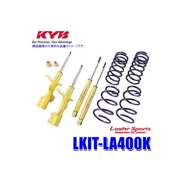 LKIT-LA400K KYB カヤバ ローファースポーツ KYB KYB(カヤバ) ショックアブソーバー＋スプリング Lowfer