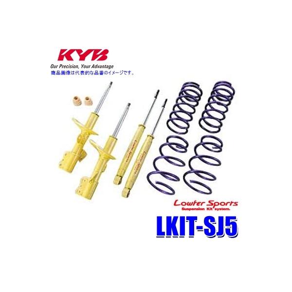 LKIT-SJ5 KYB カヤバ ローファースポーツ 純正形状ローダウンサスペンションキット スバル フォレスター（車両型式SJ5等）用 (沖縄・離島 配送不可