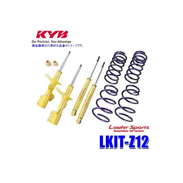KYB LKIT-Z12 カヤバ ローファースポーツ 純正形状ローダウン KYB LKIT-Z12 カヤバ ローファースポーツ 純正形状ローダウン