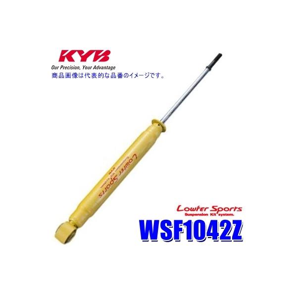 KYB WSF1042Z KYB カヤバ Lowfer Sports ショックアブソーバー スズキ