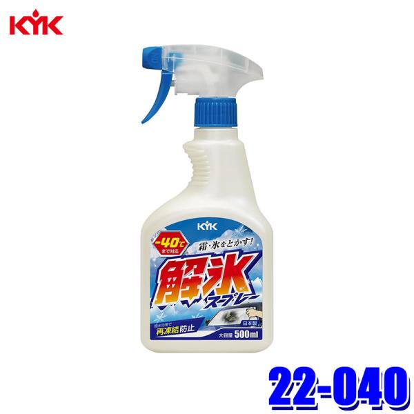 他サイト： 22-040 古河薬品工業 KYK 解氷スプレー トリガー500 500ml 再凍結防止 霜取り 窓ガラス用 車用品 汎用タイプ 凍結対策 (沖縄・離島 配送不可)の商品画像