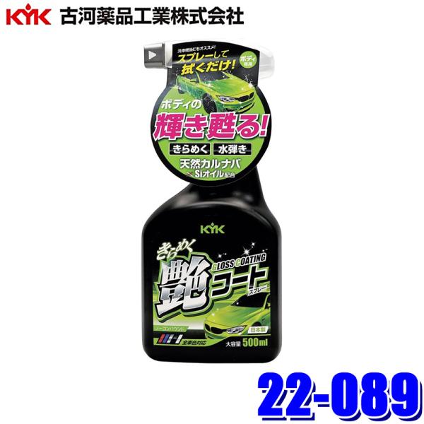 22-089 古河薬品工業 きらめく艶コートスプレー 500ml コーティング剤