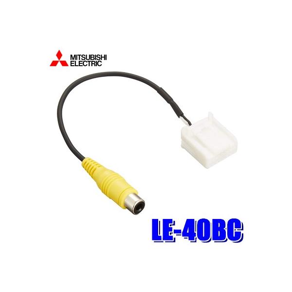 MITSUBISHI リアビューカメラ BC-100R ＋ LE-40BC Amazon.co.jp: 三菱電機[MITUBISHI]バックカメラ接続ケーブル