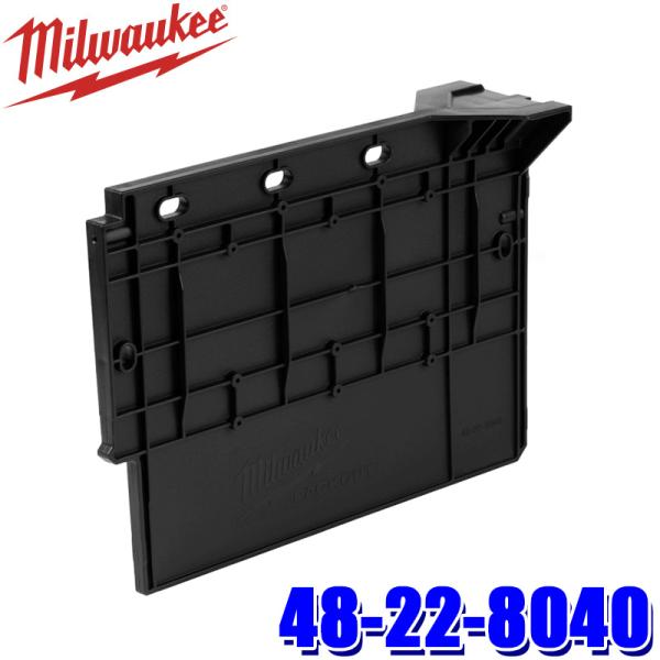 48-22-8040 2枚 ミルウォーキー パックアウト コンテナ用ディバイダー milwaukee-48228040_1.jpg