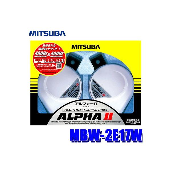 MBW-2E17W MITSUBA ~coTR[ ALPHAII At@[IIz[ zCg 113dB/2m ۈKi