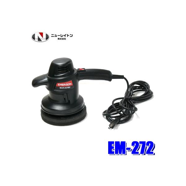 EM-272 ニューレイトン エマーソン WAXMAN3 バフ掛けポリッシャー AC100V