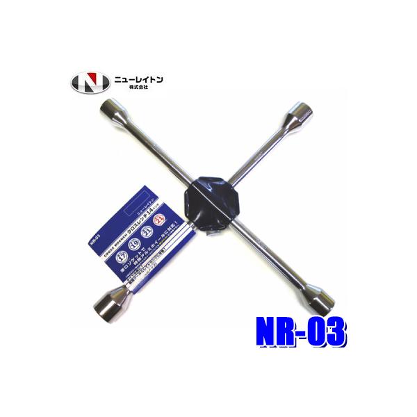 他サイト： NR-03 ニューレイトン クロスレンチ 14インチ 十字レンチ 17/19/21/薄口21mmの商品画像