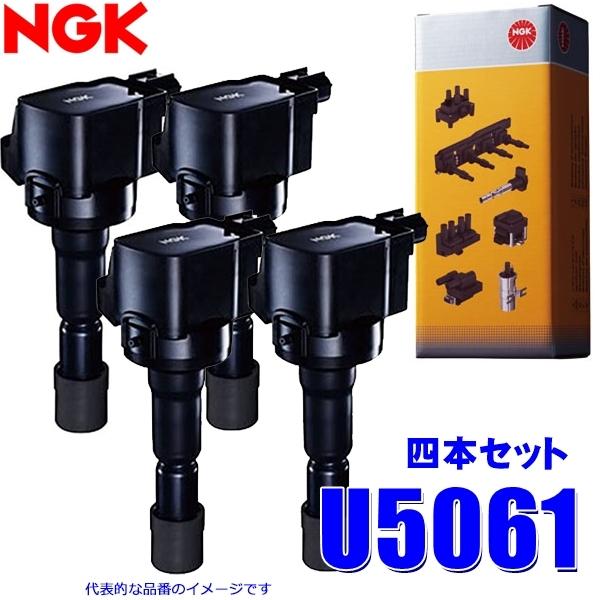 NGK 4本セット U5061 日本特殊陶業 イグニッションコイル