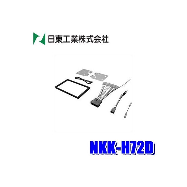 NKK-H72D 日東工業 BESTKIT 180mm2DINオーディオ・カーナビ取付キット ホンダ CR-V/エアウェイブ/クロスロード/ストリーム/FD系シ