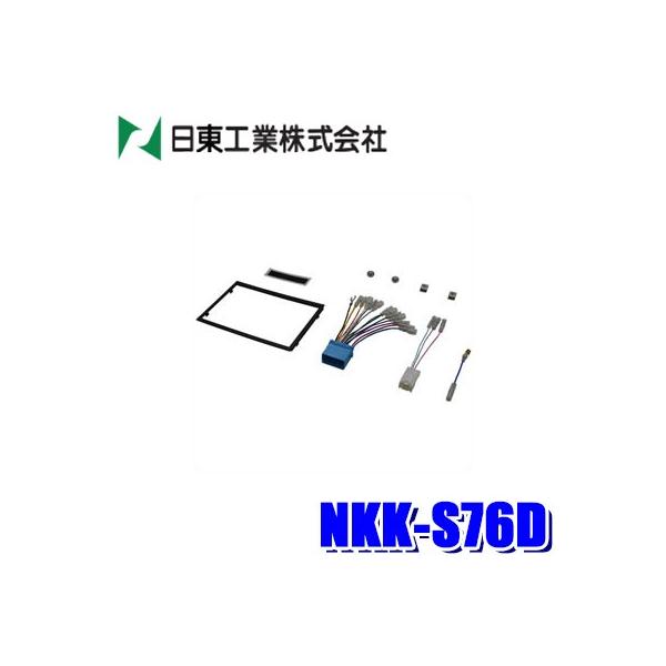 NKK-S76D 日東工業 BESTKIT 180mm2DINオーディオ・カーナビ取付キット スズキ MH34/MH44系ワゴンR/マツダ MJ34/MJ44系