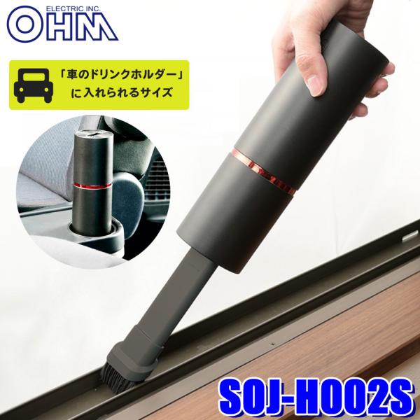 SOJ-H002S OHM ELECTRIC オーム電機 充電式ハンディクリーナー ブロワー機能付き 車載掃除機 洗車用品 (沖縄・離島 配送不可)
