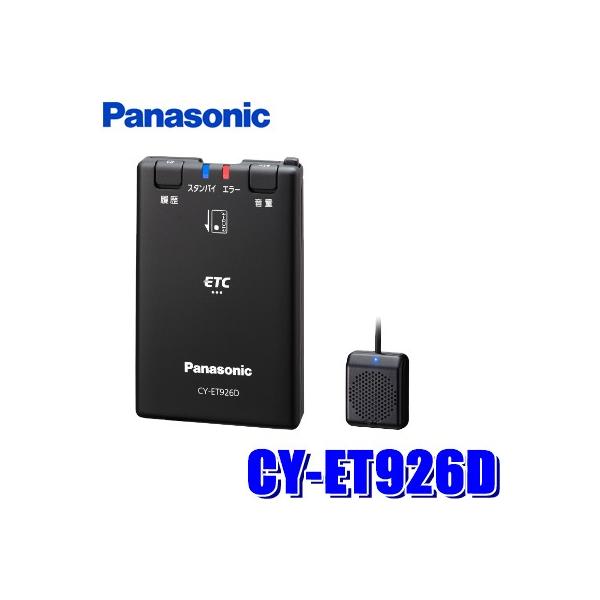 セットアップ込み ETC車載器 CY-ET926D Panasonic 新セキュリティ対応 アンテナ分離型 音声案内 12V/24V CY-ET925KDの後継 新品