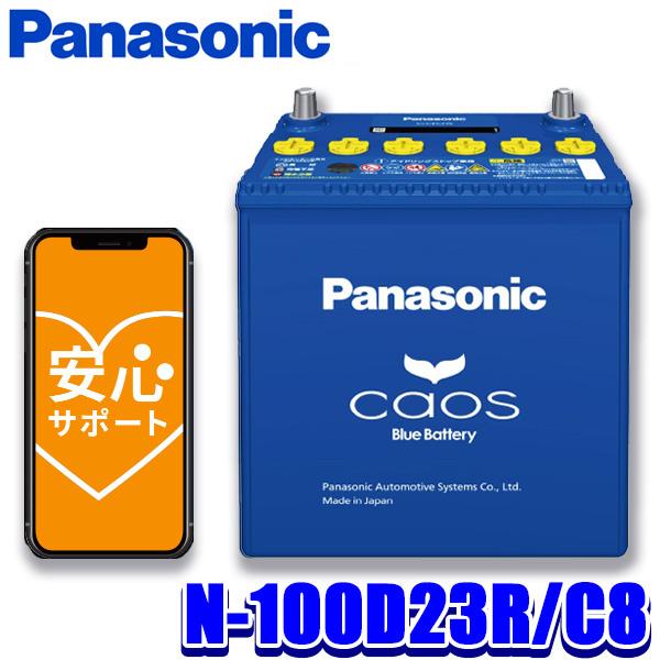 新品 カーバッテリー Panasonic カオス N-100D23R/C8 カオス N-100D23R/C8 Panasonic パナソニック バッテリー ブルー
