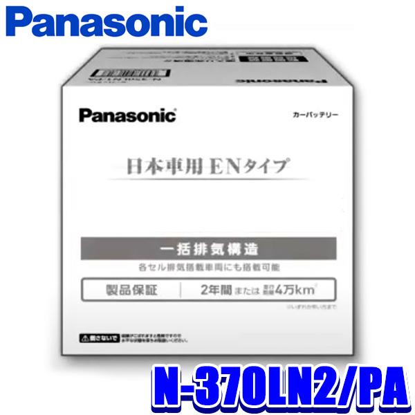 パナソニック カーバッテリー　370LN2/PA 新品未使用 楽天市場】Panasonic バッテリー N-370LN2/PA カーバッテリー EN