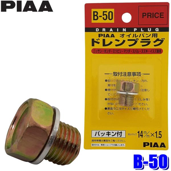 他サイト： 【メール便対応可】B50 B-50 PIAA ピア オイルパン用ドレンプラグ パッキン付 ボルトサイズ14mm×1.5 日産/ホンダ/三菱/マツダ/スバル/スズキ/いすゞ車用の商品画像