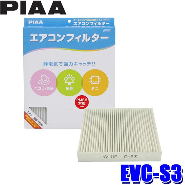 EVC-S3 PIAA ピア エアコンフィルター コンフォート スズキ MRワゴン ワゴンR/ダイハツ タント ムーヴ等用 代表純正品番 95860-58J00