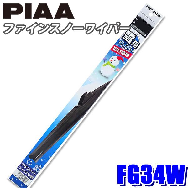 FG34W PIAA スノーワイパー ファインスノーワイパーブレード 長さ330mm 呼番3