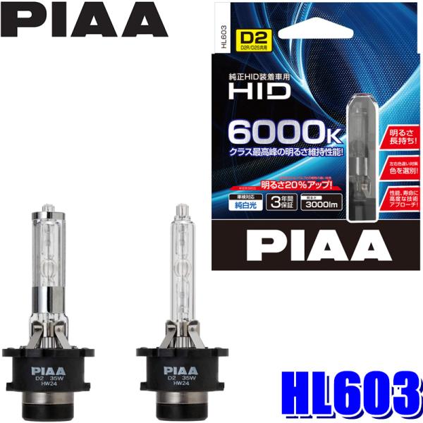 国産】 HL603 PIAA D2S D2R共用 ヘッドライト用純正交換HIDバルブ 純白光6000K 明るさ3000lm 左右セット 車検対応 3年間保証付き HID ヘッドライトバルブ D2R S共用 6000k 車検対応