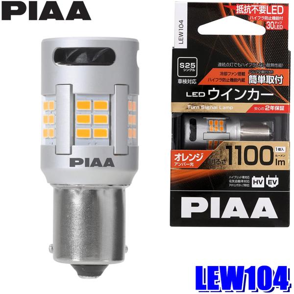 LEW104 PIAA ピア S25 LEDウインカーバルブ オレンジ（アンバー光）明るさ1100lm シングル 抵抗レス 極性フリー 車検対応 piaa-lew104:スカイドラゴンオートパーツストア 通販 