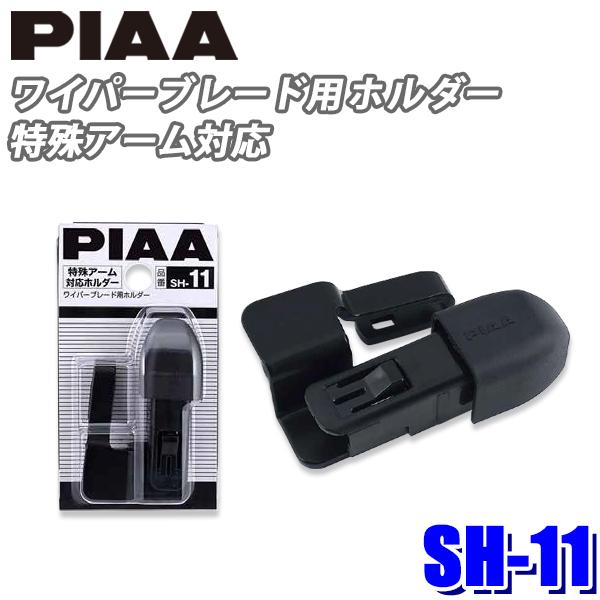 PIAA 【メール便対応可】SH-11 ワイパーブレード用 特殊アーム