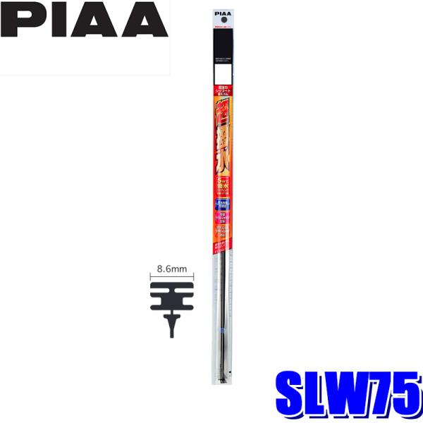 SLW75 PIAA �����̓V���R�[�g���C�p�[�ւ��S�� ����750mm �Ĕ�99 8.6mm��