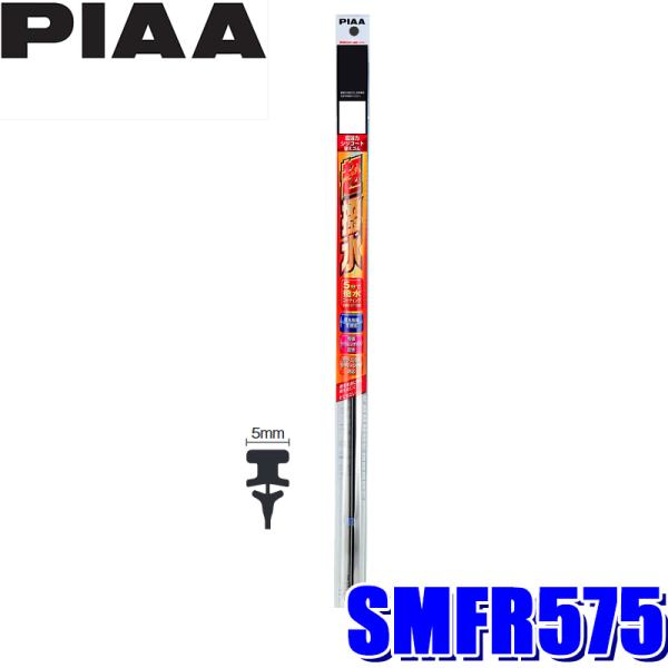 他サイト： SMFR575 PIAA ピア 超強力シリコートワイパー替えゴム 長さ575mm/呼番150/幅5mmの商品画像