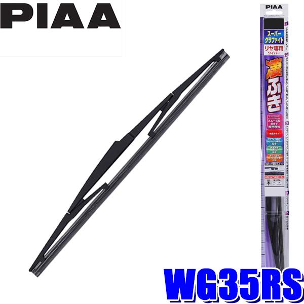 Wg35rs Piaa スーパーグラファイトワイパーブレード 樹脂製ワイパーアームリアワイパー専用 長さ350mm 呼番3rs ゴム交換可能 スカイドラゴンオートパーツストア 通販 Paypayモール