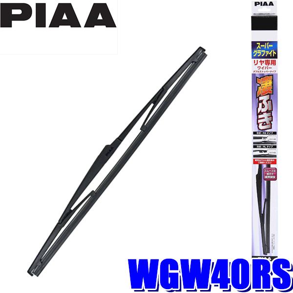 ピア PIAA スーパーグラファイト リヤワイパーブレード ダブル