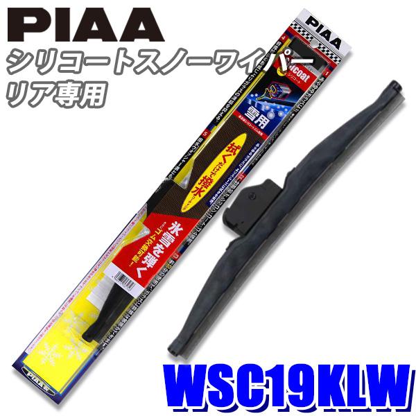 WSC19KLW PIAA スノーワイパー シリコートスノーワイパーブレード 樹脂製ワイパーアームリアワイパー専用 長さ190mm 呼番15KL ゴム交換可能 :piaa-wsc19klw:スカイドラゴンオートパーツストア - 通販 - Yahoo!ショッピング WSC19KLW PIAA スノーワイパー シリコートスノーワイパーブレード 樹脂製ワイパーアームリアワイパー専用 長さ190mm 呼番15KL ゴム交換可能 :piaa-wsc19klw:スカイドラゴンオートパーツストア - 通販 - Yahoo!ショッピング