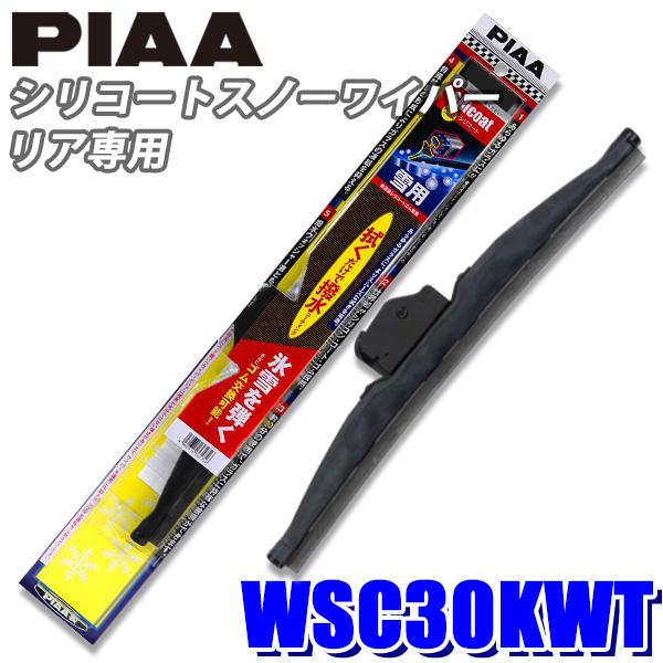 WSC30KWT PIAA スノーワイパー シリコートスノーワイパーブレード 樹脂製ワイパーアームリアワイパー専用 長さ300mm 呼番1KT ゴム交換可能