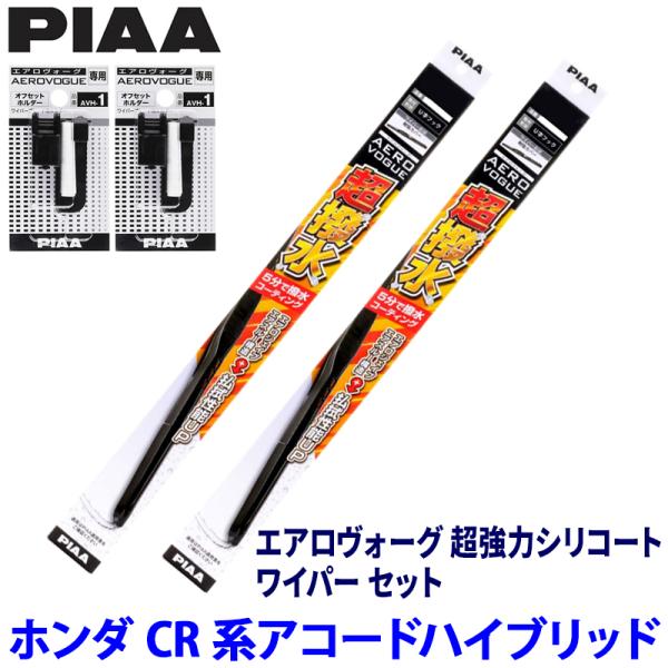 ホンダ アコードハイブリッド CR5/6/7系(H25/6〜R2/1)用 呼番82/8 WAVS65＋WAVS48＋AVH-1＋AVH-1 PIAA ピア エア