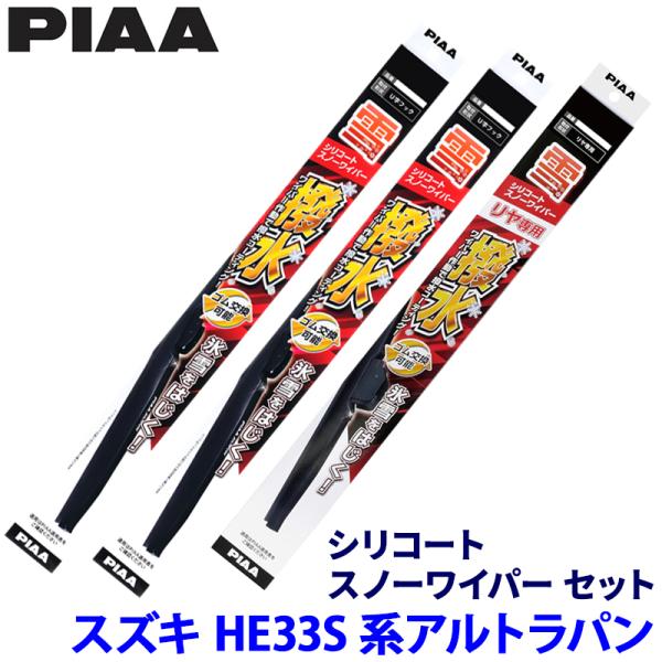 スズキ アルトラパン HE33S系(H27/6〜)用 呼番7/7/16KL WSC45W＋WSC45W＋WSC25KLW PIAA ピア シリコートスノー ワイ