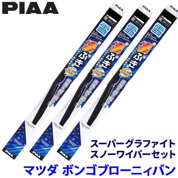 マツダ ボンゴブローニィバン GDH201M/GDH206M/TRH200M系(R1/5〜)用 呼番10/10/5 WG50W＋WG50W＋WG40W PIAA