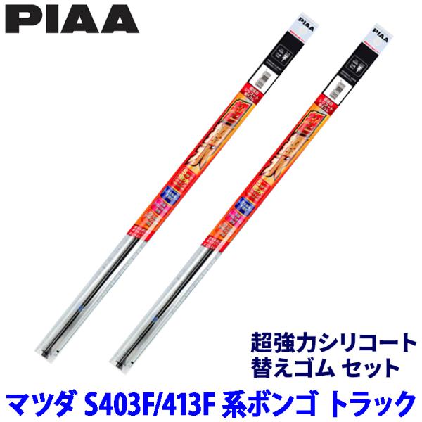 マツダ ボンゴ トラック S403F/S413F系(R2/9〜R6/1)用 呼番8/8 SUR47＋SUR47 PIAA ピア 超強力シリコート 替えゴムセット